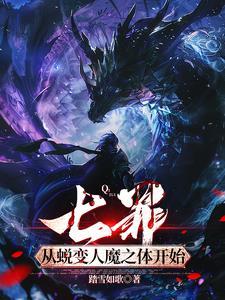 七罪:从蜕变人魔之体开始 七罪:从蜕变人魔之体开始