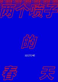 两个喷子的春天