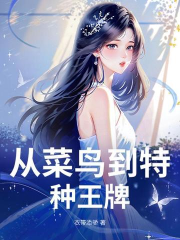 从菜鸟到特种王牌 从菜鸟到特种王牌