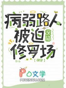 病弱路人甲被迫深陷修罗场