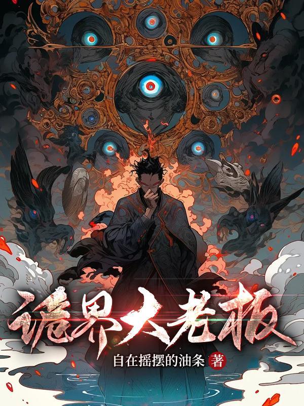 诡界大老板 诡界大老板