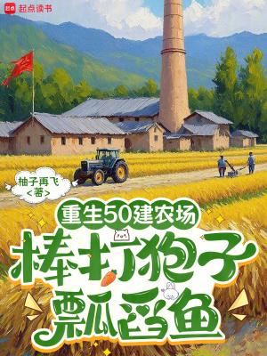 重生50建农场,棒打狍子瓢舀鱼 重生50建农场,棒打狍子瓢舀鱼