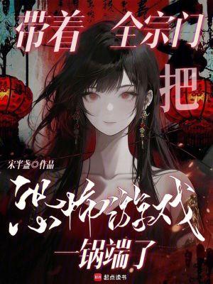 带着全宗门把恐怖游戏一锅端了 带着全宗门把恐怖游戏一锅端了