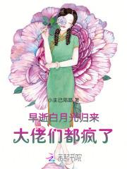 早逝白月光归来,大佬们都疯了 早逝白月光归来,大佬们都疯了