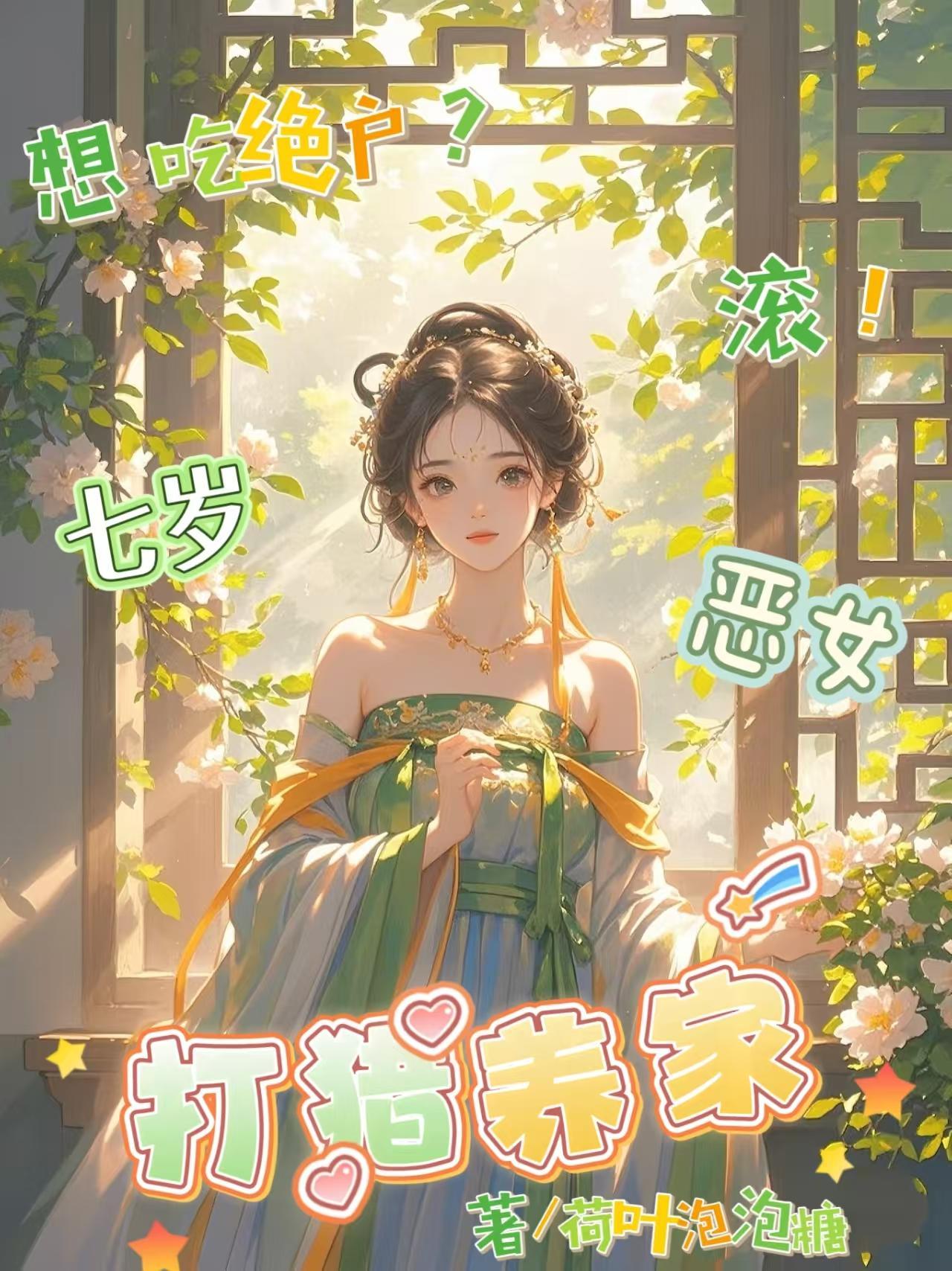 想吃绝户?滚!七岁恶女打猎养家 想吃绝户?滚!七岁恶女打猎养家