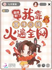 高嫁豪门，我靠直播花钱火遍全网