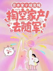 资本家小姐觉醒,掏空家产去随军 资本家小姐觉醒,掏空家产去随军