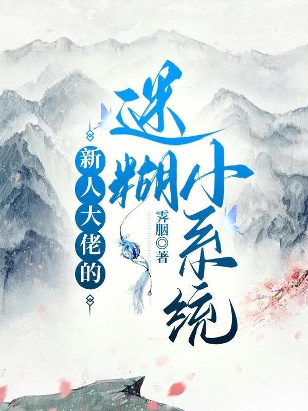 新人大佬的迷糊小系统 新人大佬的迷糊小系统