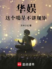 华娱:这个明星不讲规矩 华娱:这个明星不讲规矩