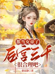 都当女帝了,后宫三千很合理吧? 都当女帝了,后宫三千很合理吧?