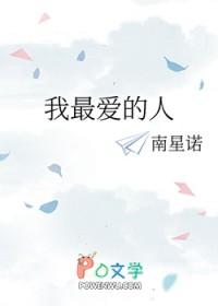 我最爱的人