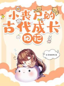 小丧尸的古代成长日记 小丧尸的古代成长日记